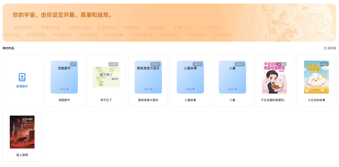 无限量剧本创作,构建完整故事世界